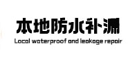 尼勒克本地防水（中讯网）